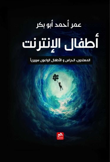 صورة أطفال الإنترنت